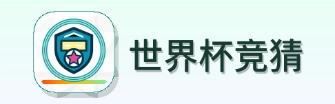 世界杯竞猜 LOGO